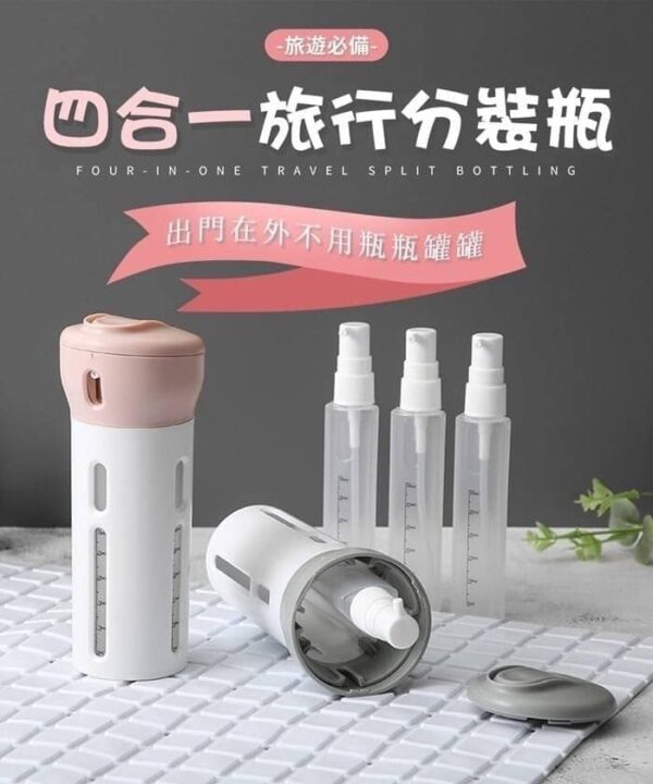 四合一旅行分裝瓶按壓瓶